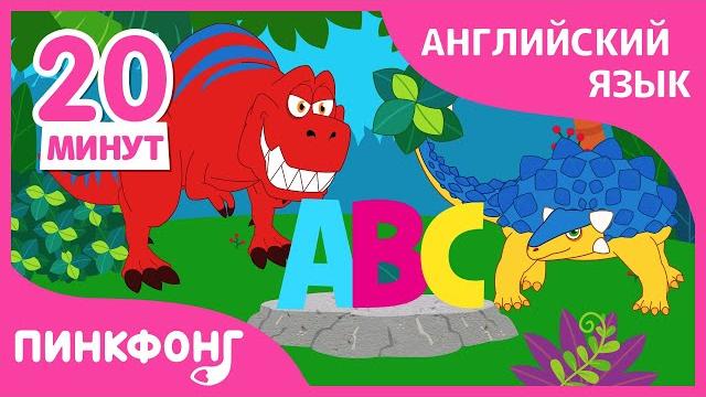 Когда жили динозавры? +7 песни. Учи Английский язык с нами! | +Сборник | Пинкфонг Песни для Детей Когда жили динозавры? +7 песни. Учи Английский язык с нами! | +Сборник | Пинкфонг Песни для Детей