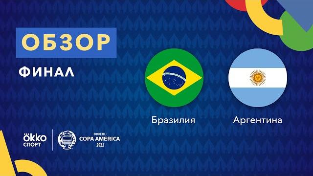 Бразилия – Аргентина. Кубок Америки 2021. Обзор матча 11.07.21 Бразилия – Аргентина. Кубок Америки 2021. Обзор матча 11.07.21