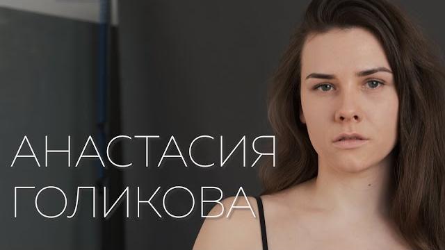 Визитка представление. Анастасия Голикова. Визитка представление. Анастасия Голикова.