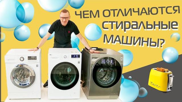 Стиральные машины LG. ТОП-3: базовая, средняя, дорогая Стиральные машины LG. ТОП-3: базовая, средняя, дорогая