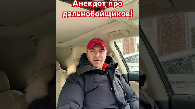 Анекдот про дальнобойщиков! Анекдот про дальнобойщиков!