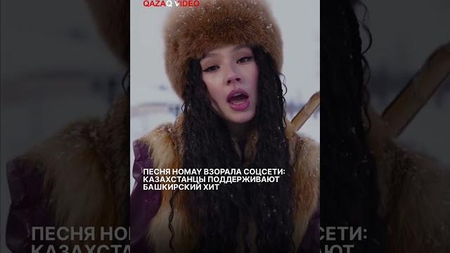 Трек Homay от башкирской группы Ay Yola буквально взорвал соцсети, особенно среди казахстанцев Трек Homay от башкирской группы Ay Yola буквально взорвал соцсети, особенно среди казахстанцев