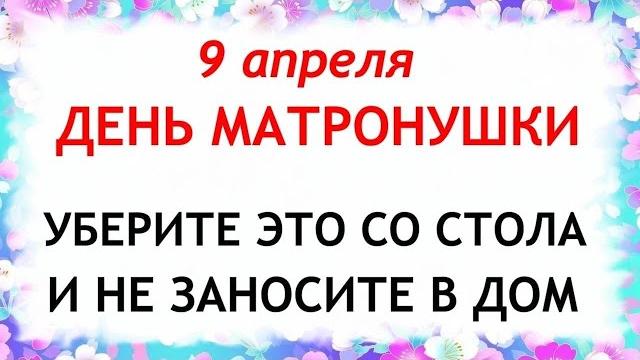9 апреля День Матроны. Что нельзя делать 9 апреля День матроны.Народные традиции и приметы 9 апреля. 9 апреля День Матроны. Что нельзя делать 9 апреля День матроны.Народные традиции и приметы 9 апреля.