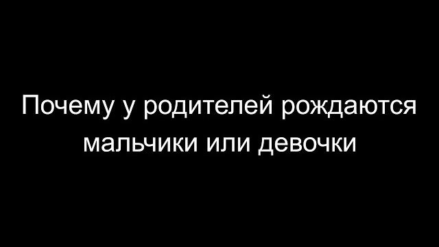 Почему рождаются девочки или мальчики Почему рождаются девочки или мальчики