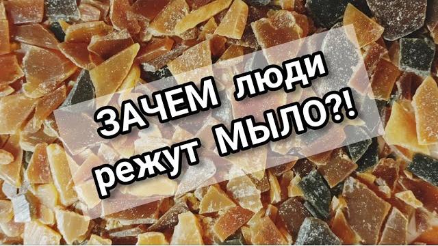 ЗАЧЕМ люди РЕЖУТ МЫЛО?! | Разговорное видео | Мастер класс: Лепим мыло из мыльной стужки ЗАЧЕМ люди РЕЖУТ МЫЛО?! | Разговорное видео | Мастер класс: Лепим мыло из мыльной стужки