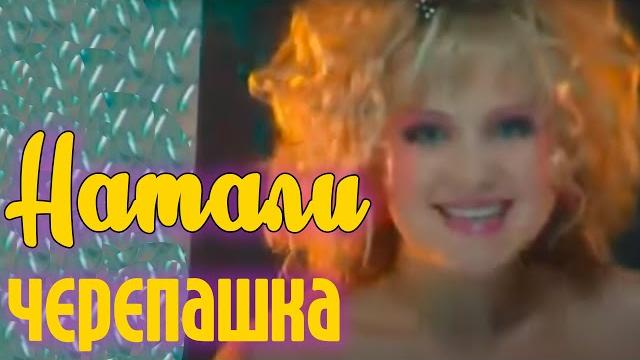 Натали - Черепашка (Официальный клип) Натали - Черепашка (Официальный клип)