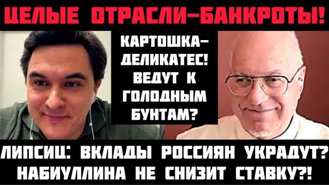 Липсиц: ЦЕЛЫЕ ОТРАСЛИ - БАНКРОТЫ! «ЖЁСТКАЯ ПОСАДКА» НАЧАЛАСЬ! ВКЛАДЫ УКРАДУТ? ЦБ НЕ СНИЗИТ СТАВКУ? Липсиц: ЦЕЛЫЕ ОТРАСЛИ - БАНКРОТЫ! «ЖЁСТКАЯ ПОСАДКА» НАЧАЛАСЬ! ВКЛАДЫ УКРАДУТ? ЦБ НЕ СНИЗИТ СТАВКУ?