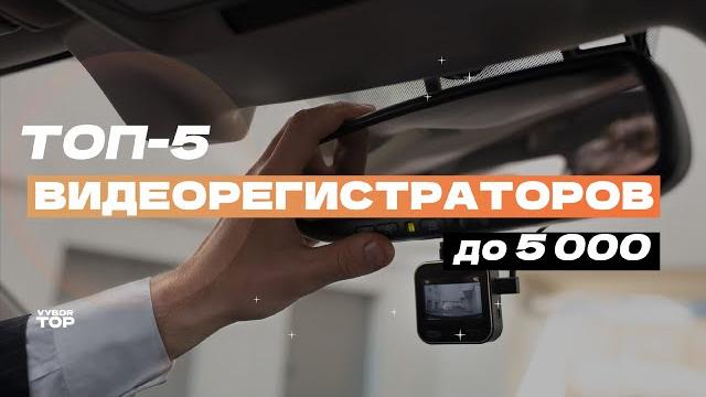 Лучшие видеорегистраторы до 5 000 рублей: ТОП-5 недорогих видеорегистраторов Рейтинг 2024 Лучшие видеорегистраторы до 5 000 рублей: ТОП-5 недорогих видеорегистраторов Рейтинг 2024