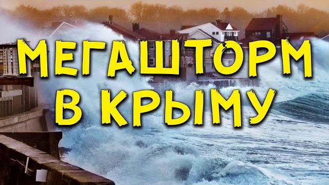 ШТОРМ ВЕКА В КРЫМУ 27 ноября 2023. Волны 12 Метров Сносят Дома и Дороги в Евпатории и Севастополе! ШТОРМ ВЕКА В КРЫМУ 27 ноября 2023. Волны 12 Метров Сносят Дома и Дороги в Евпатории и Севастополе!