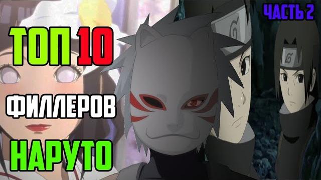 ТОП 10 лучших филлеров в Наруто | Наруто ТОП ТОП 10 лучших филлеров в Наруто | Наруто ТОП