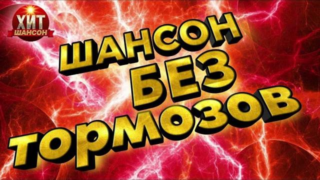 Шансон без Тормозов 2023 Шансон без Тормозов 2023