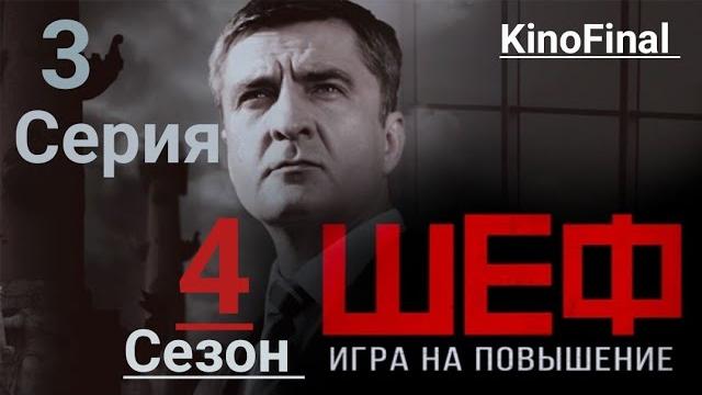 Шеф Игра на Повышение | 4 сезон 3 серия | Борьба с ветряными мельницами | Русский сериал 2017 Шеф Игра на Повышение | 4 сезон 3 серия | Борьба с ветряными мельницами | Русский сериал 2017