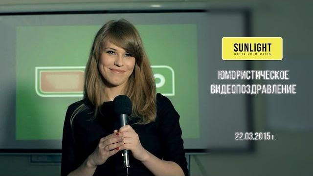 Юмористическое видеопоздравление от коллег Юмористическое видеопоздравление от коллег