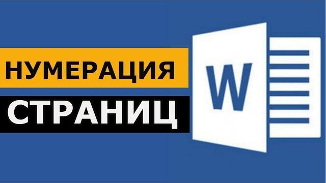 Нумерация страниц в Microsoft Word. ворд для начинающих Нумерация страниц в Microsoft Word. ворд для начинающих