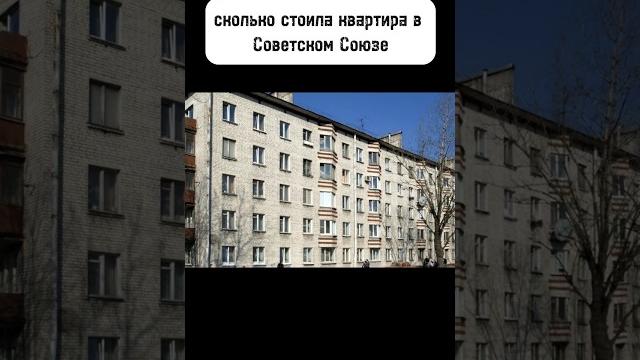 Сколько стоила кооперативная квартира в СССР Сколько стоила кооперативная квартира в СССР