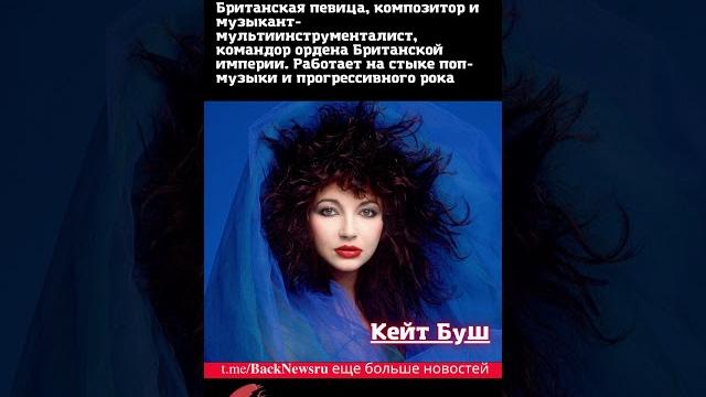 Сегодня, 30 июля родился, известный человек Кейт Буш британская певица, композитор и музыкант Сегодня, 30 июля родился, известный человек Кейт Буш британская певица, композитор и музыкант