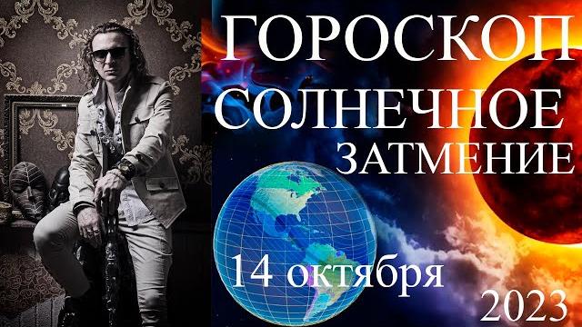 ГОРОСКОП. Солнечное затмение 14 октября 2023 г. ГОРОСКОП. Солнечное затмение 14 октября 2023 г.