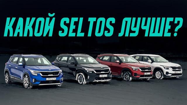 Какой Kia Seltos выбрать? Сравниваем все моторы и коробки! Подробный тест-драйв, расход проходимость Какой Kia Seltos выбрать? Сравниваем все моторы и коробки! Подробный тест-драйв, расход проходимость