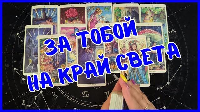 Таро Для МужчинКТО ПОЙДЕТ ЗА ТОБОЙ НА КРАЙ СВЕТА️ЭТА ЖЕНЩИНА НА ПОРОГЕ️Мужское Таро️Вика Таро Таро Для МужчинКТО ПОЙДЕТ ЗА ТОБОЙ НА КРАЙ СВЕТА️ЭТА ЖЕНЩИНА НА ПОРОГЕ️Мужское Таро️Вика Таро