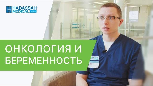 Онкология и беременность: можно ли родить с диагнозом рак? Онкология и беременность. Hadassah. 12+ Онкология и беременность: можно ли родить с диагнозом рак? Онкология и беременность. Hadassah. 12+
