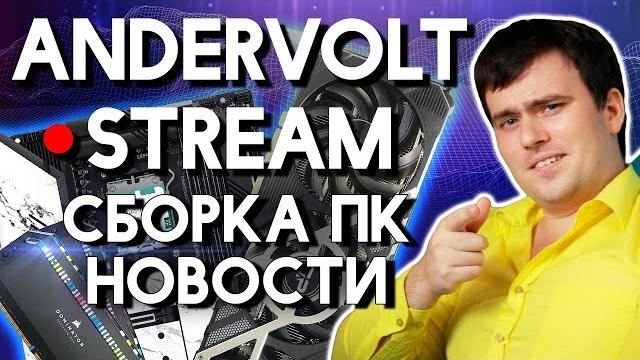 Технострим: Обсуждаем железо, Смотрим видосы, помогаю, общаемся) Сборка ПК 2025 | Nvidia vs AMD Технострим: Обсуждаем железо, Смотрим видосы, помогаю, общаемся) Сборка ПК 2025 | Nvidia vs AMD