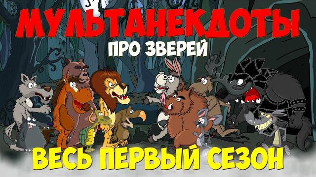 Анекдот про зверей, Весь Первый Сезон. Мультанекдот Анекдот про зверей, Весь Первый Сезон. Мультанекдот
