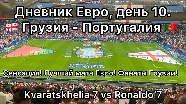 Дневник Евро, День 10. Грузия - Португалия, сенсация! Кварацхелия и Роналду, фанаты Грузии! Дневник Евро, День 10. Грузия - Португалия, сенсация! Кварацхелия и Роналду, фанаты Грузии!