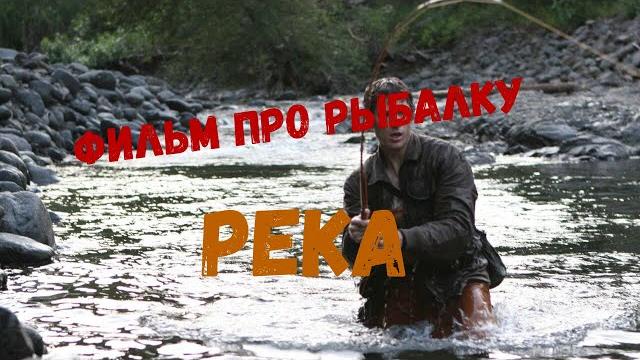 Фильм про рыбалку. Река. River film Фильм про рыбалку. Река. River film