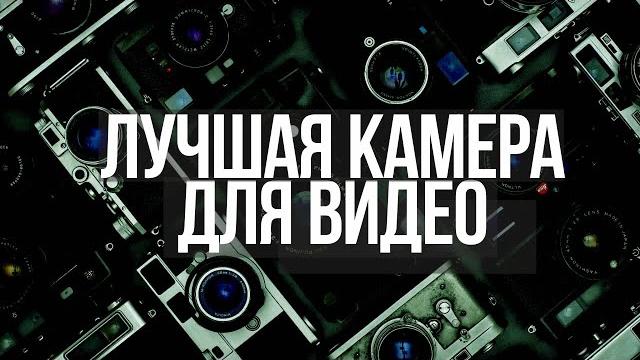 ЛУЧШИЕ камеры для ВИДЕО до 50 000 | ТОП бюджетных фотоаппаратов для НОВИЧКОВ в 2021 году ЛУЧШИЕ камеры для ВИДЕО до 50 000 | ТОП бюджетных фотоаппаратов для НОВИЧКОВ в 2021 году