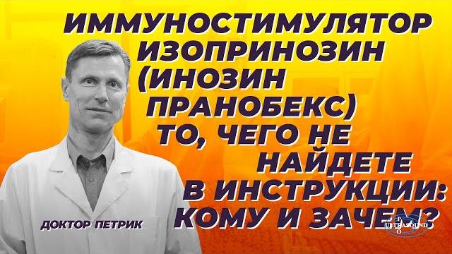 Иммуностимулятор изопринозин (инозин пранобекс). Кому и зачем. Этого нет в инструкции. Иммуностимулятор изопринозин (инозин пранобекс). Кому и зачем. Этого нет в инструкции.