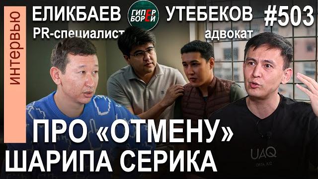 ШАКЕНТИ и БИШИМБАЕВ. Отмена актёра ШАРИПА СЕРИКА: Алишер ЕЛИКБАЕВ, Джохар УТЕБЕКОВ – ГИПЕРБОРЕЙ №503 ШАКЕНТИ и БИШИМБАЕВ. Отмена актёра ШАРИПА СЕРИКА: Алишер ЕЛИКБАЕВ, Джохар УТЕБЕКОВ – ГИПЕРБОРЕЙ №503