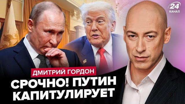 ГОРДОН: ЧЕРЕЗ ТРИ ДНЯ! Путин СДАСТСЯ Трампу. ДОКУМЕНТ уже на столе. Москву РАЗРЫВАЕТ. Сенат РЕШИЛСЯ ГОРДОН: ЧЕРЕЗ ТРИ ДНЯ! Путин СДАСТСЯ Трампу. ДОКУМЕНТ уже на столе. Москву РАЗРЫВАЕТ. Сенат РЕШИЛСЯ