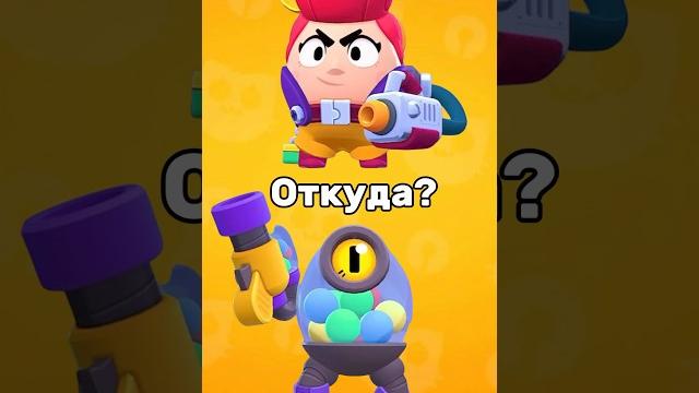 Откуда появились эти скины в Бравл Старс? Откуда появились эти скины в Бравл Старс?