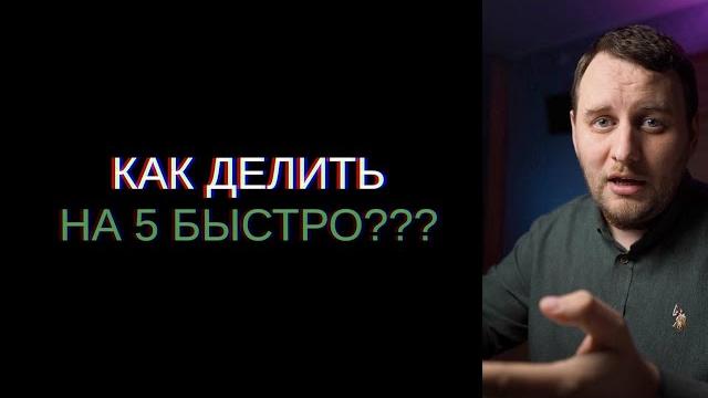 Как делить на пять быстро! Как делить на пять быстро!