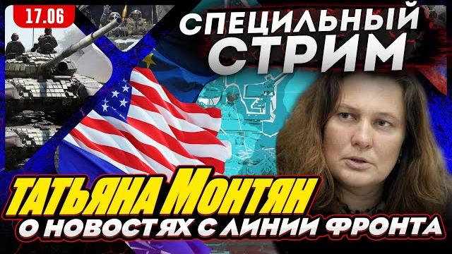 #МОНТЯН В ЭФИРЕ на YouTube. Война тапикоторами. Запад переходит на военные рельсы. Про квартиру сына #МОНТЯН В ЭФИРЕ на YouTube. Война тапикоторами. Запад переходит на военные рельсы. Про квартиру сына