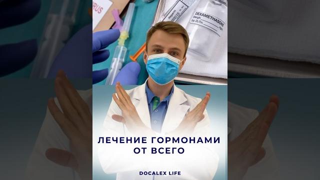 Дексаметазон и преднизолон. Опасное лечение #врач #лечение #covid19 #советыврача #медицина #гормоны Дексаметазон и преднизолон. Опасное лечение #врач #лечение #covid19 #советыврача #медицина #гормоны