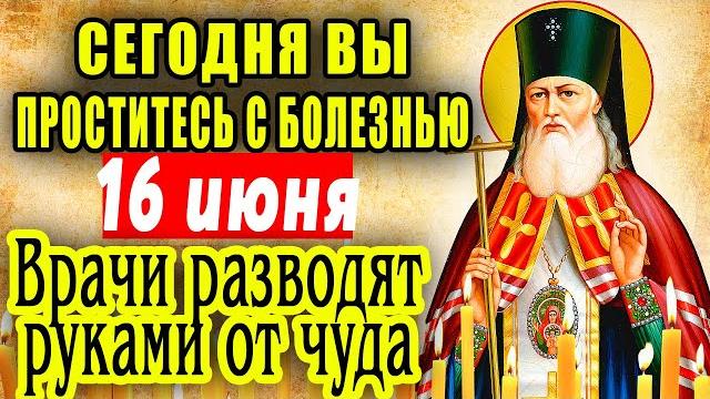 15 июня ВЫ ПРОСТИТЕСЬ С БОЛЕЗНЯМИ НАВСЕГДА. Лука Крымский ТВОРИТ ЧУДЕСА! Пока НЕ ПОЗДНО! 15 июня ВЫ ПРОСТИТЕСЬ С БОЛЕЗНЯМИ НАВСЕГДА. Лука Крымский ТВОРИТ ЧУДЕСА! Пока НЕ ПОЗДНО!
