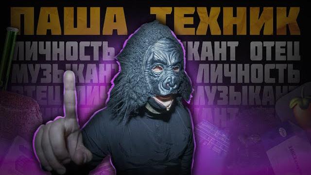 ПАША ТЕХНИК - СПАСИБО, ЧТО ЖИВОЙ (feat Очень Плохая Музыка) ПАША ТЕХНИК - СПАСИБО, ЧТО ЖИВОЙ (feat Очень Плохая Музыка)