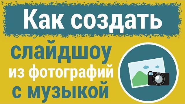 Как сделать СЛАЙДШОУ из ФОТОГРАФИЙ бесплатно Как сделать СЛАЙДШОУ из ФОТОГРАФИЙ бесплатно