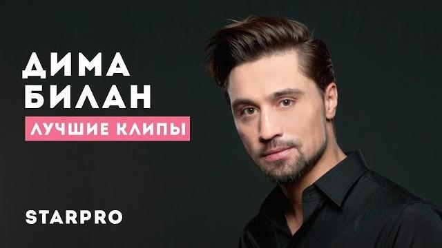 Дима Билан - Лучшие клипы Дима Билан - Лучшие клипы