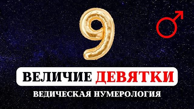 ВЕДИЧЕСКАЯ НУМЕРОЛОГИЯ, ЗНАЧЕНИЕ ЧИСЛА ДЕВЯТЬ, НАУКА О ЧИСЛАХ, СУДЬБА РОЖДЕННЫХ 9, 18, 27 ЧИСЛА ВЕДИЧЕСКАЯ НУМЕРОЛОГИЯ, ЗНАЧЕНИЕ ЧИСЛА ДЕВЯТЬ, НАУКА О ЧИСЛАХ, СУДЬБА РОЖДЕННЫХ 9, 18, 27 ЧИСЛА
