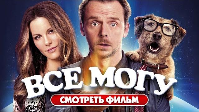 Всё могу (2015) / Фантастика, комедия Всё могу (2015) / Фантастика, комедия
