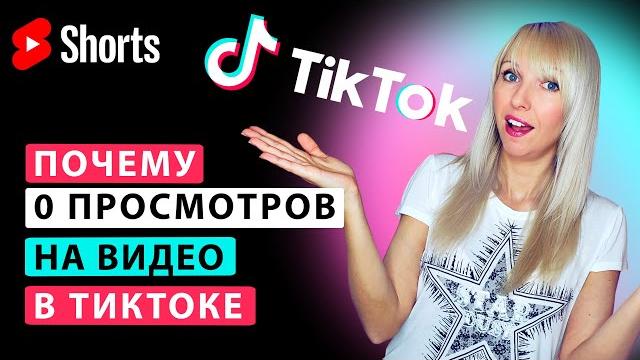 Почему на видео в Тик Токе 0 просмотров Почему на видео в Тик Токе 0 просмотров