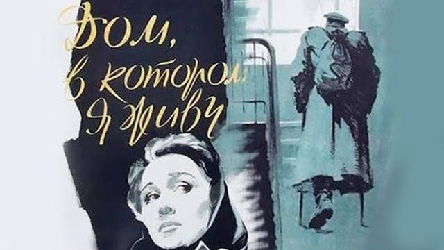 Дом, в котором я живу (1957) Дом, в котором я живу (1957)