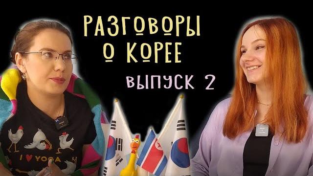 ПОДКАСТ 2: БЕСЕДЫ ПРО K-POP ПОДКАСТ 2: БЕСЕДЫ ПРО K-POP