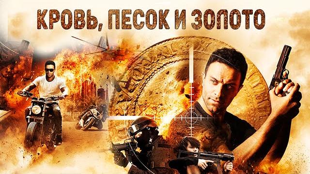 ТОП ЭКШН-БОЕВИК! ПРИКЛЮЧЕНИЯ И ПОГОНИ ЗА СОКРОВИЩАМИ! Кровь, песок и золото HD 2017. Лучшие Фильмы ТОП ЭКШН-БОЕВИК! ПРИКЛЮЧЕНИЯ И ПОГОНИ ЗА СОКРОВИЩАМИ! Кровь, песок и золото HD 2017. Лучшие Фильмы