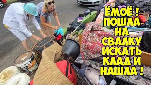 ЁмоооЁ ! Пошла на свалку искать клад и нашла ! Это надо видеть ! Не свалка - антикварный магазин ЁмоооЁ ! Пошла на свалку искать клад и нашла ! Это надо видеть ! Не свалка - антикварный магазин