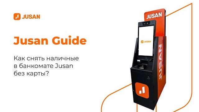 Как снять наличные в банкомате Jusan без карты? Как снять наличные в банкомате Jusan без карты?