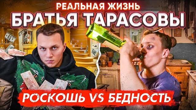 КАК ЖИВУТ КОРНЕЙ ТАРАСОВ VS АРТЕМ ТАРАСОВ откровенное интервью | Богатство и Бедность | ЧЕПОЧЕМ? КАК ЖИВУТ КОРНЕЙ ТАРАСОВ VS АРТЕМ ТАРАСОВ откровенное интервью | Богатство и Бедность | ЧЕПОЧЕМ?