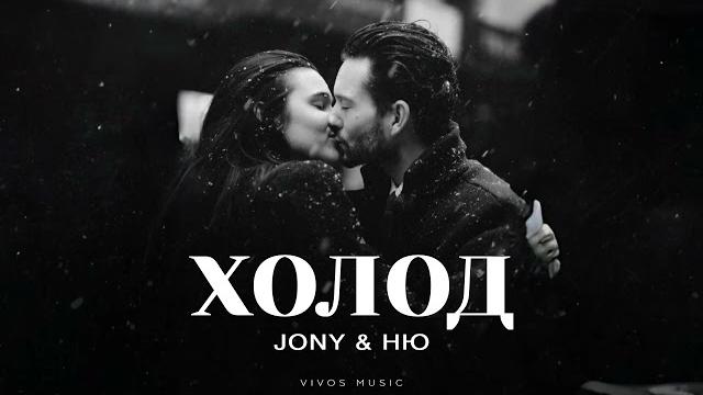 JONY & НЮ - Холод | Песня 2025 JONY & НЮ - Холод | Песня 2025